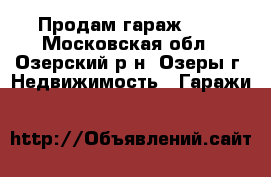 Продам гараж 6*6 - Московская обл., Озерский р-н, Озеры г. Недвижимость » Гаражи   